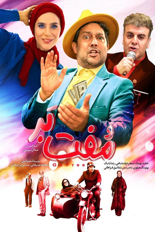 فیلم ایرانی مفت‌ بر