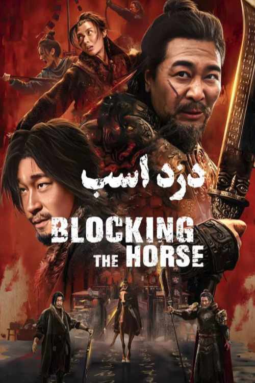 فیلم سد راه اسب Blocking the Horse 2024 با دوبله فارسی