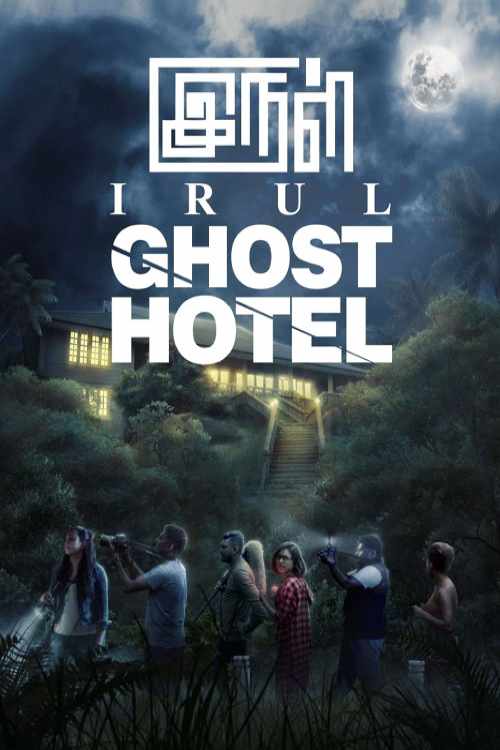 فیلم ترسناک تاریکی هتل ارواح Irul Ghost Hotel 2021 با دوبله فارسی